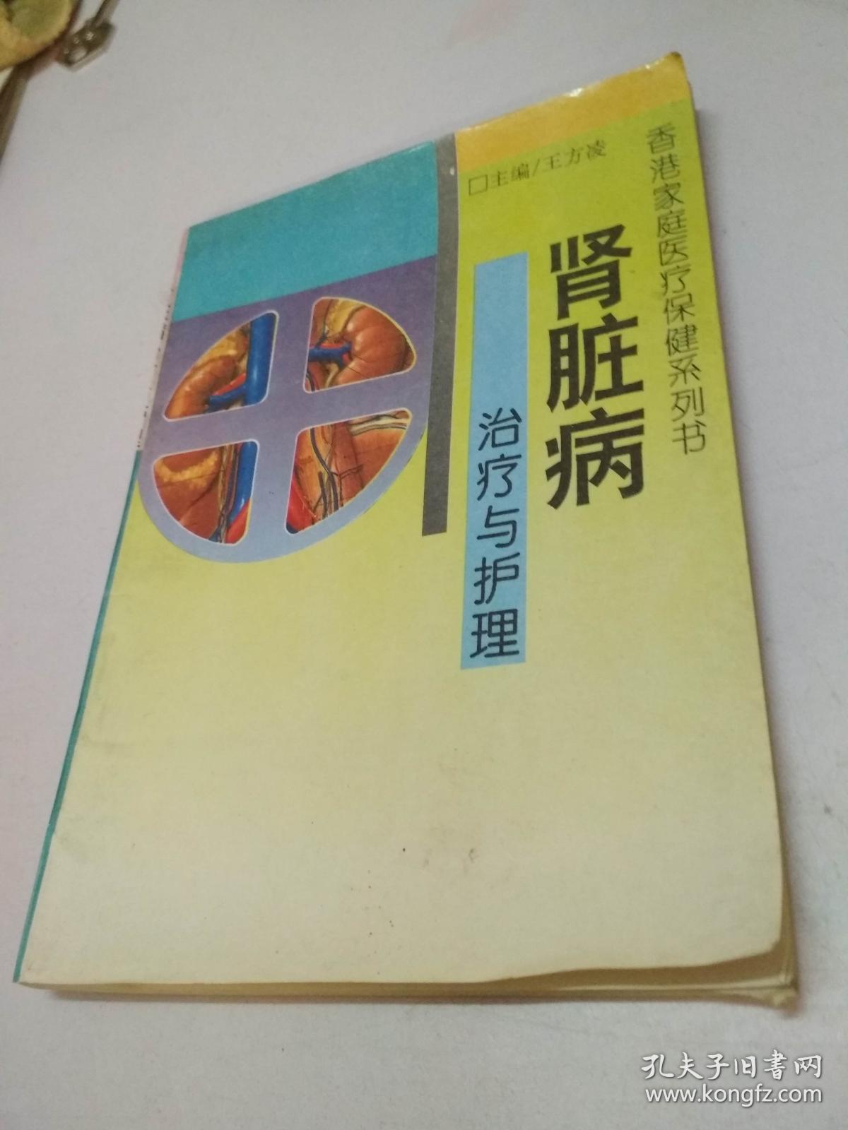 治疗与护理肾脏病：香港家庭医疗保健系列书