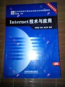 【现货】大学计算机专业教材Internet技术与应用