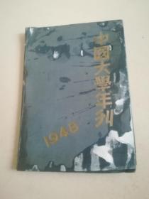 中国大学年刊【1948】