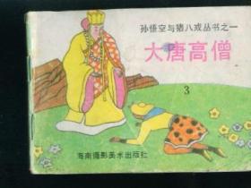 孙悟空与猪八戒之 一 、大唐高僧