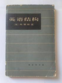 英语结构  ——英语句子构造导论 ，【美】弗里斯著，何乐士、金有景、邵荣芬、刘坚、范继淹译。商务印书馆，1964年1版1印，9650册