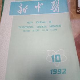 新中医（1992.10）