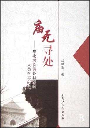廟無(wú)尋處：華北滿鐵調(diào)查村落的人類(lèi)學(xué)再研究
