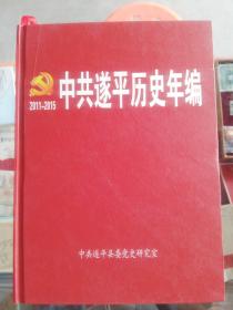 【地方文献 】中共遂平历史年编（2011--2015）【仅印700册】