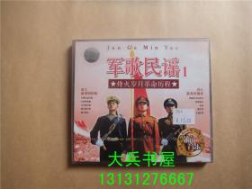 军哥民谣1 烽火岁月历程2VCD