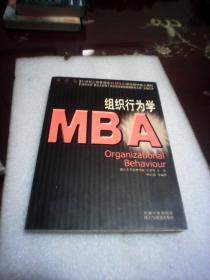 组织行为学：21世纪工商管理硕士（MBA）规范教材核心课程