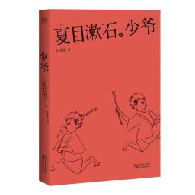 少爷（日本国民大作家夏目漱石代表作，译文幽默好读，故事让人忍俊不禁。2016电影版二宫和也领衔主演）