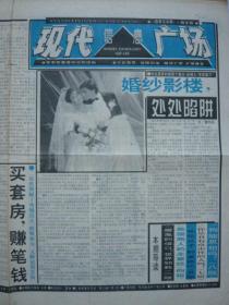 《信息与决策》报·周末版《现代信息广场》，1995年9月9日，八月十五，中秋节报