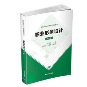 二手正版职业形象设计第二2版张岩松；叶海昕；李晓雅清华大学出版社9787302518167大学教材课本