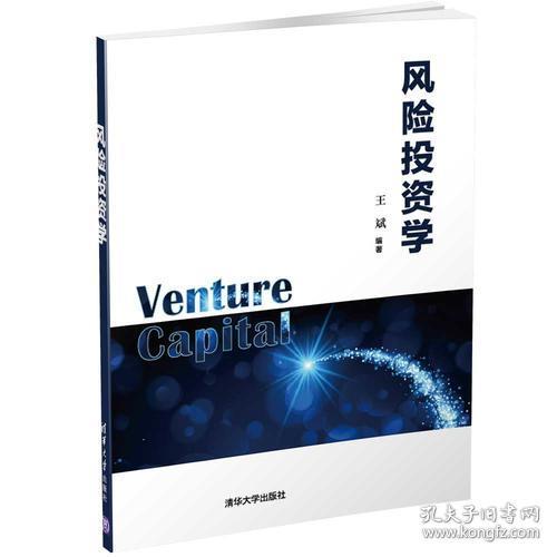 正版二手 风险投资学