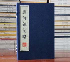 刘河镇记略 广陵书社宣纸线装1函6册太仓市史志办
