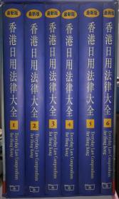 香港日用法律大全 全六册