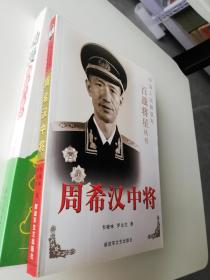 周希汉中将.