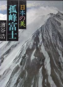 孤峰富士