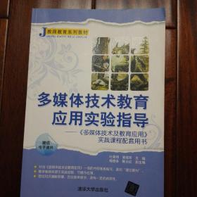 多媒体技术教育应用实验指导——《多媒体技术及教育应用》实践课程配套用书