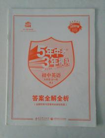 5年中考3年模拟  初中英语  九年级  答案全解全析册    人教版 2017版(无练习册)