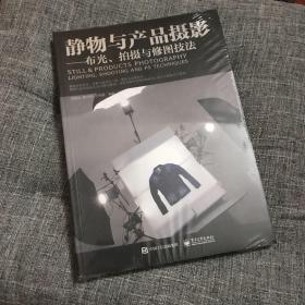 静物与产品摄影 布光、拍摄与修图技法（全彩）