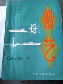 船艺［人民交通出版社］92年一版一印