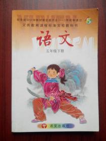 小学语文五年级下册，语文出版社，彩色插图版，小学语文5年级下册