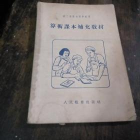算术课本補充教材