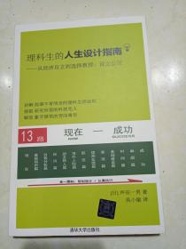 理科生的人生设计指南：从经济自立到选择教授、设立公司（正版、现货、实图）