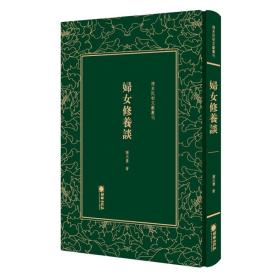 精装繁体竖排影印  清末民初文献丛刊：妇女修养谈