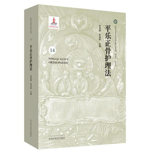 平樂正骨護(hù)理法·平樂正骨系列叢書
