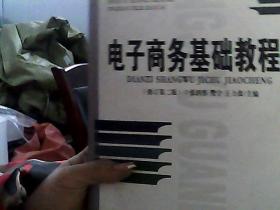 高等院校经济与管理核心课经典系列教材：电子商务基础教程（修订第2版）