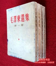 毛泽东选集1-4卷 竖版繁体