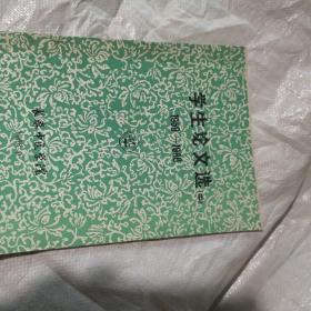学生论文选二1958-1988（长春中医学院）