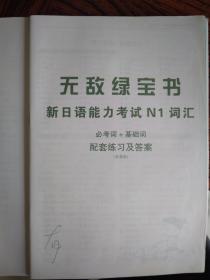 无敌绿宝书 新日语能力考试N1词汇：(必考词+基础词+超纲词)  9787510043796