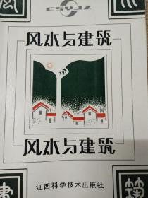 风水与建筑