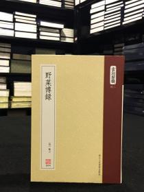 野菜博录 （古刻新韵二辑 软精装 影印本 全一册）