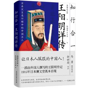 日本天皇老师眼中的中国圣人：知行合一·王阳明祥传