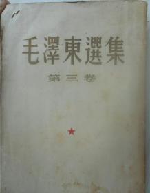 毛泽东选集 第三卷1953年北京一版 上海一印