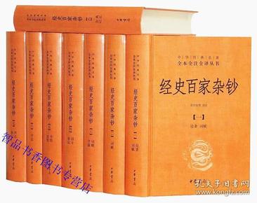 经史百家杂钞文白对照全8册精装原文注释白话译文 余兴安等译注中华书局正版中华经典名著全本全注全译丛书 曾国藩编纂古文精粹文集中国历史国学入门书籍