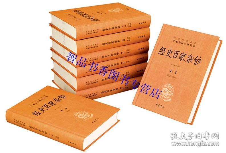 经史百家杂钞文白对照全8册精装原文注释白话译文 余兴安等译注中华书局正版中华经典名著全本全注全译丛书 曾国藩编纂古文精粹文集中国历史国学入门书籍