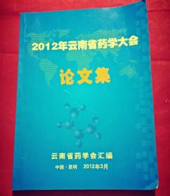 2012年云南省药学大会论文集