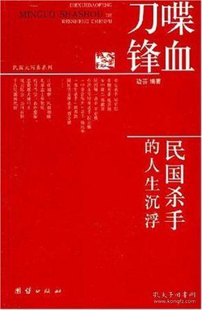 喋血刀锋：民国杀手的人生沉浮