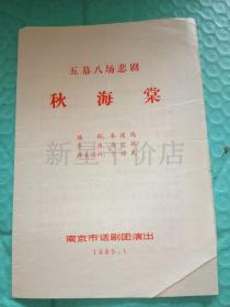 老节目单-------《秋海棠》！（五幕八场悲剧，南京市话剧团演出，1980年）先见描述！