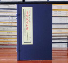 子部珍本备要【090】星命风水秘传  宣纸线装 全1函1册 九州出版社 郑同 校对 正版