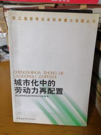 城市化中的劳动力再配置