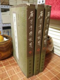 唐才子传校笺 2、4、5 现3册 均一版三印（包开发票！）