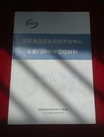 国家食品安全风险评估中心各部门2016年总结材料