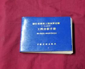 1994年浙江省建筑工程预算定额---工料分析手册（一九九四年）