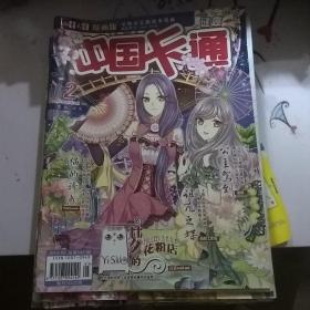 儿童文学漫画版:中国卡通2014年2月