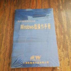 WINDOWS版操作手册