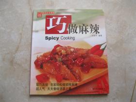 巧做麻辣