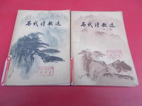 历代诗歌选【第一，二册】合售【91号】