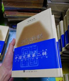 中国学术思想史随笔（修订本）
中国文库第二辑